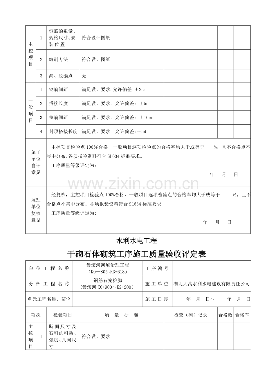 钢筋石笼护脚单元工程质量评定表.doc_第3页