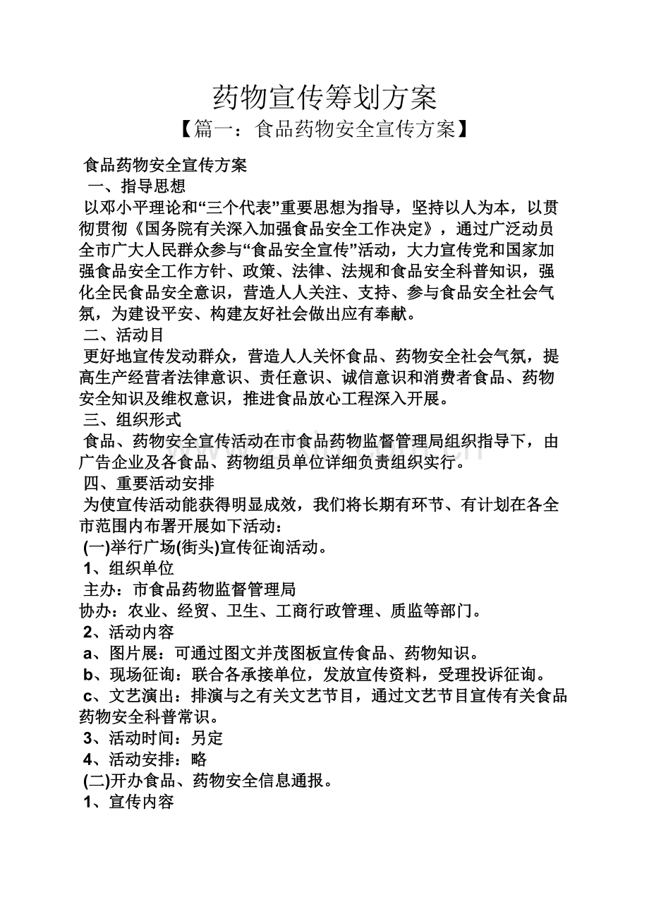 药品宣传策划方案.docx_第1页