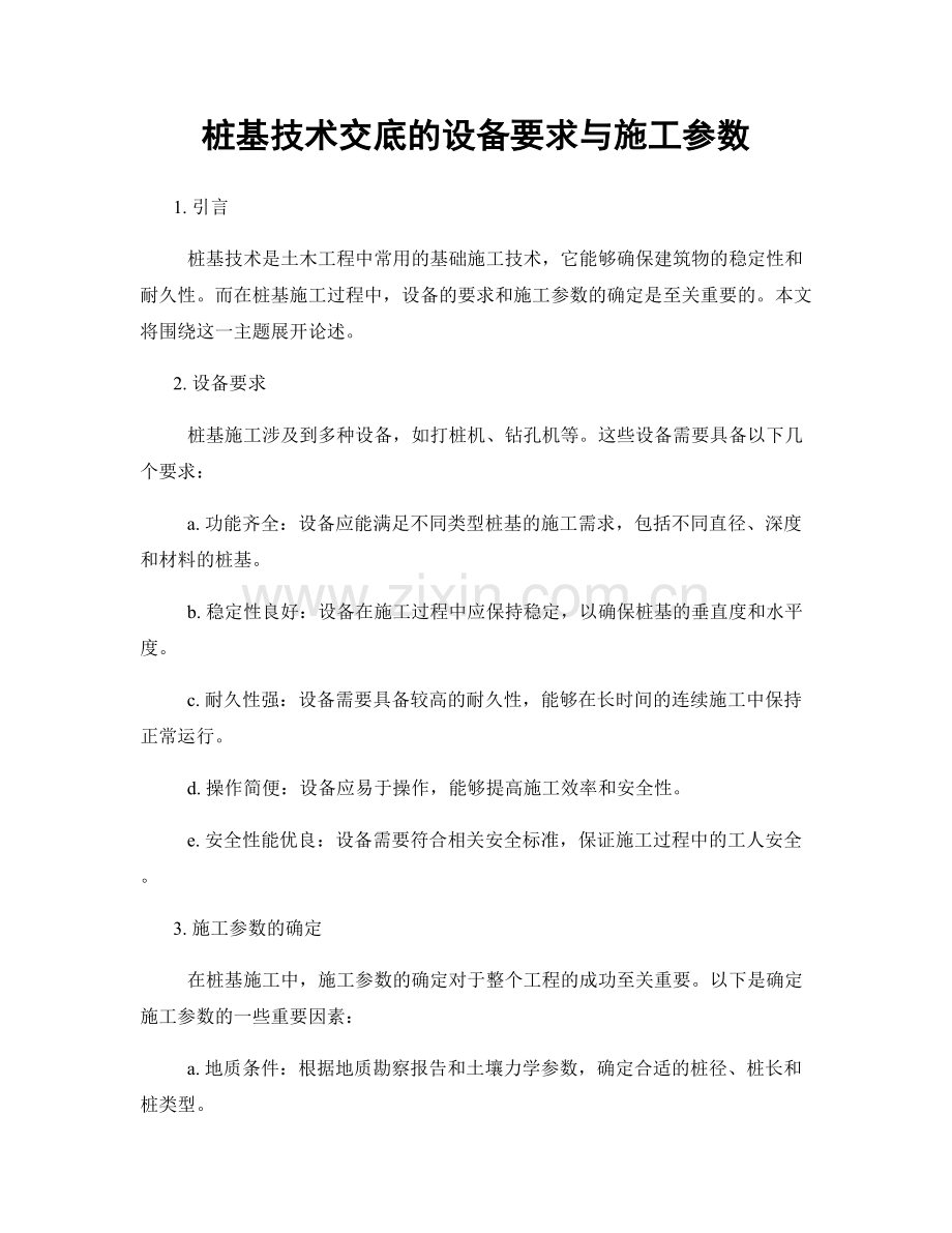 桩基技术交底的设备要求与施工参数.docx_第1页