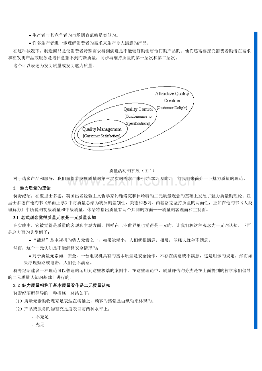 在全球化中创造魅力质量.doc_第2页