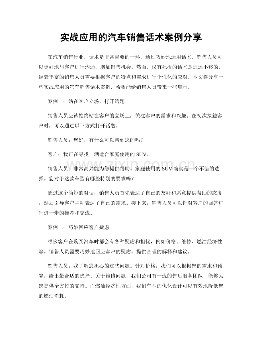 实战应用的汽车销售话术案例分享.docx_第1页