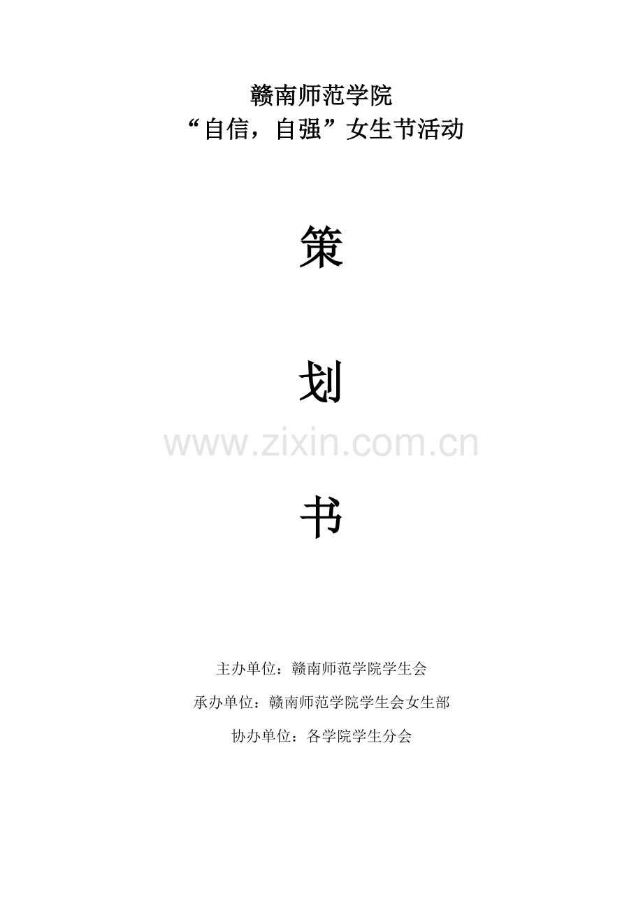 赣南师范学院女生节活动策划.doc_第1页