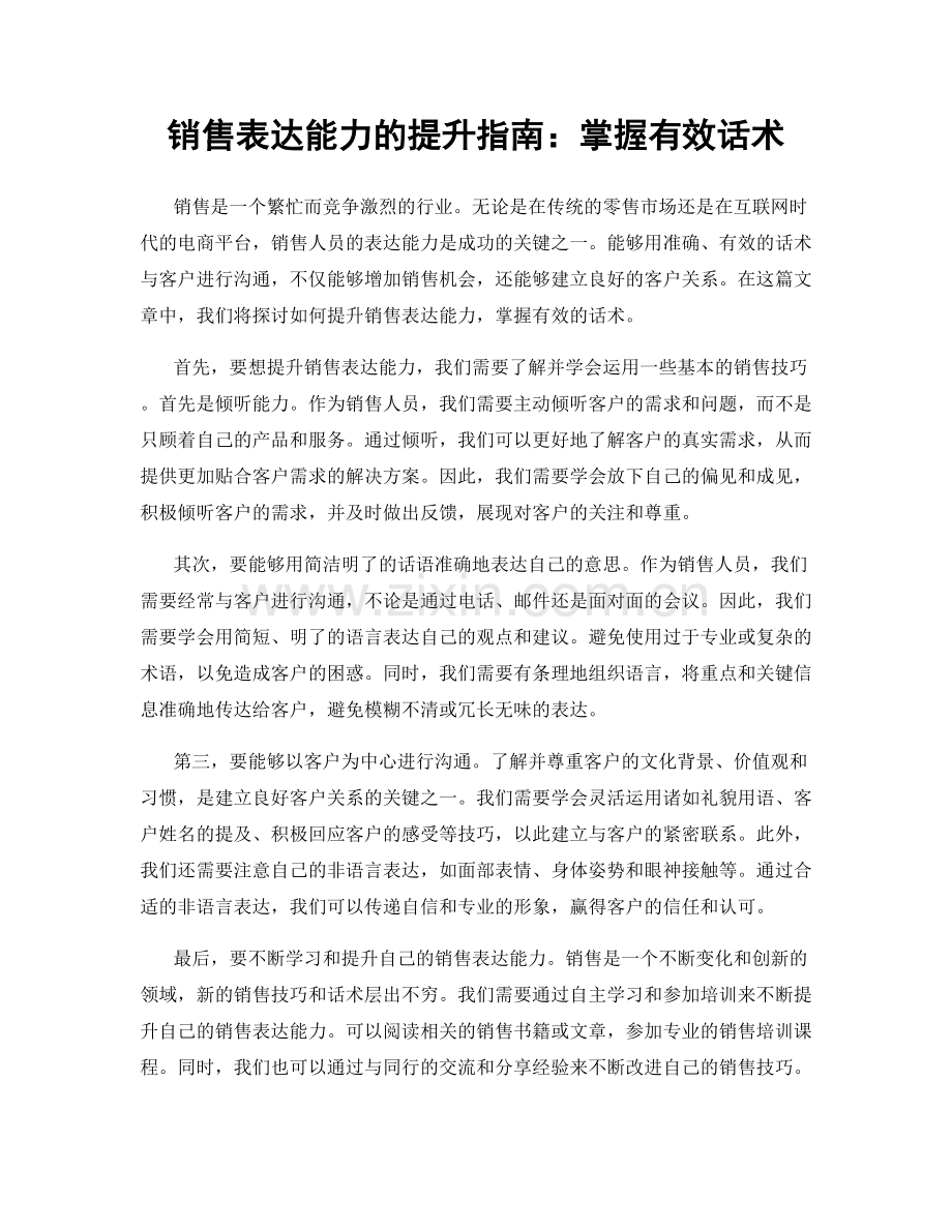 销售表达能力的提升指南：掌握有效话术.docx_第1页