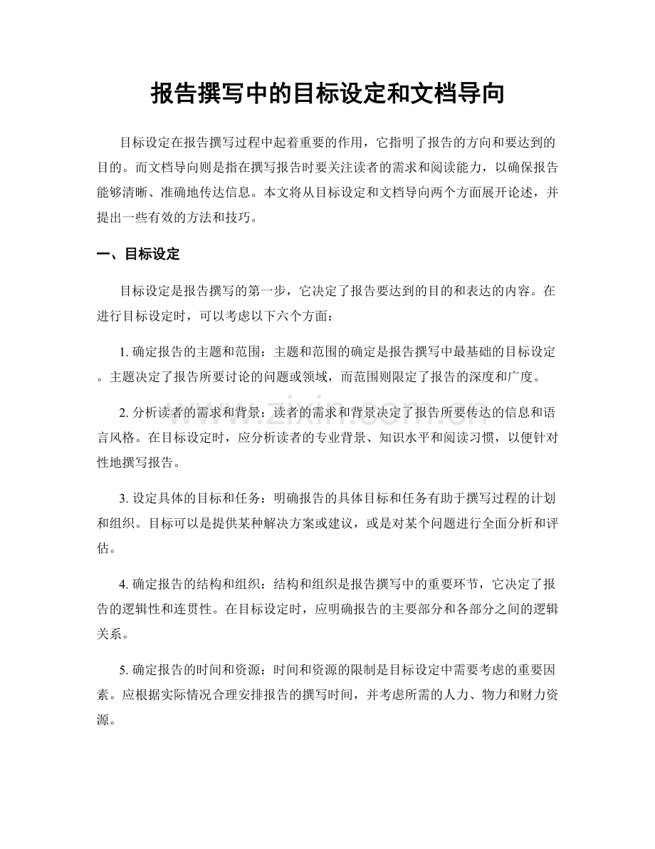 报告撰写中的目标设定和文档导向.docx_第1页