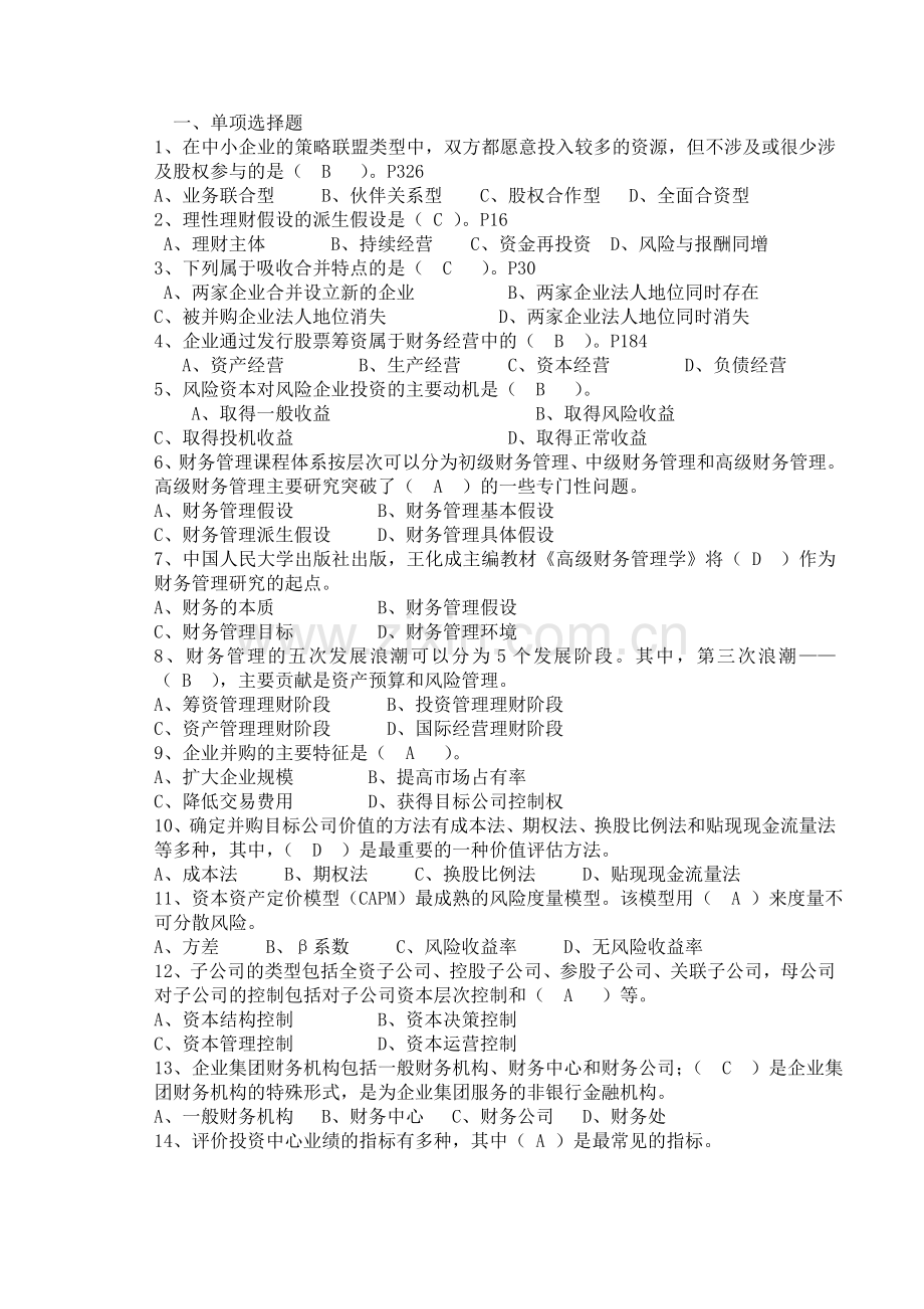 高级财务管理期末复习题发学生.doc_第1页