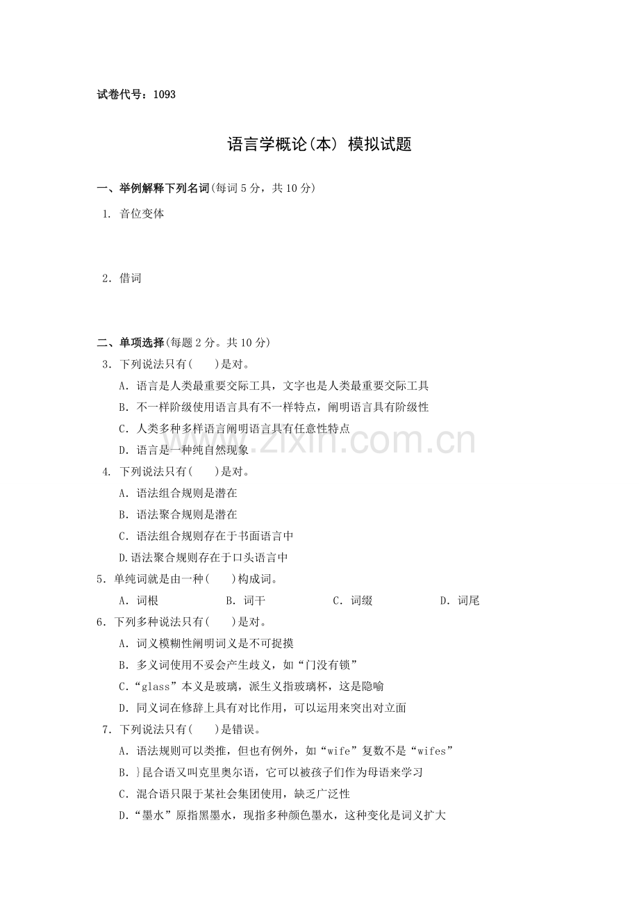 语言学概论模拟试题含答案.doc_第1页