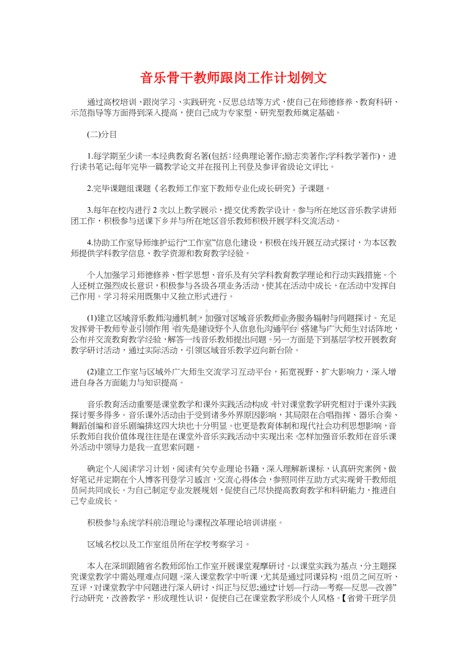 音乐骨干教师跟岗工作计划例文与顶岗实习计划参考汇编.doc_第1页