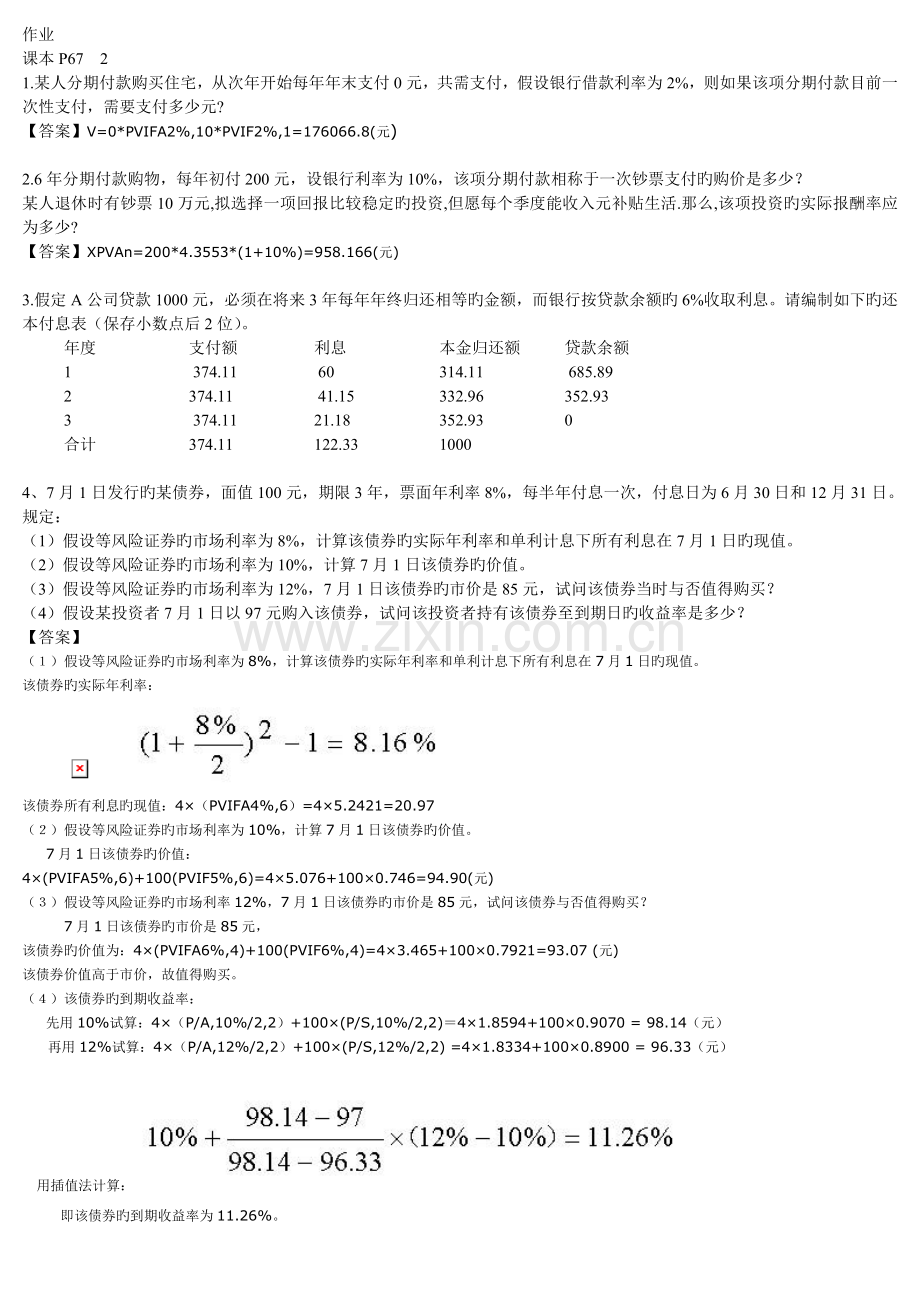 财务管理作业与答案人大第五版.doc_第1页