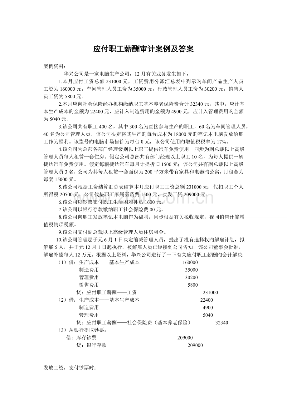 应付职工薪酬审计案例(附答案).doc_第1页