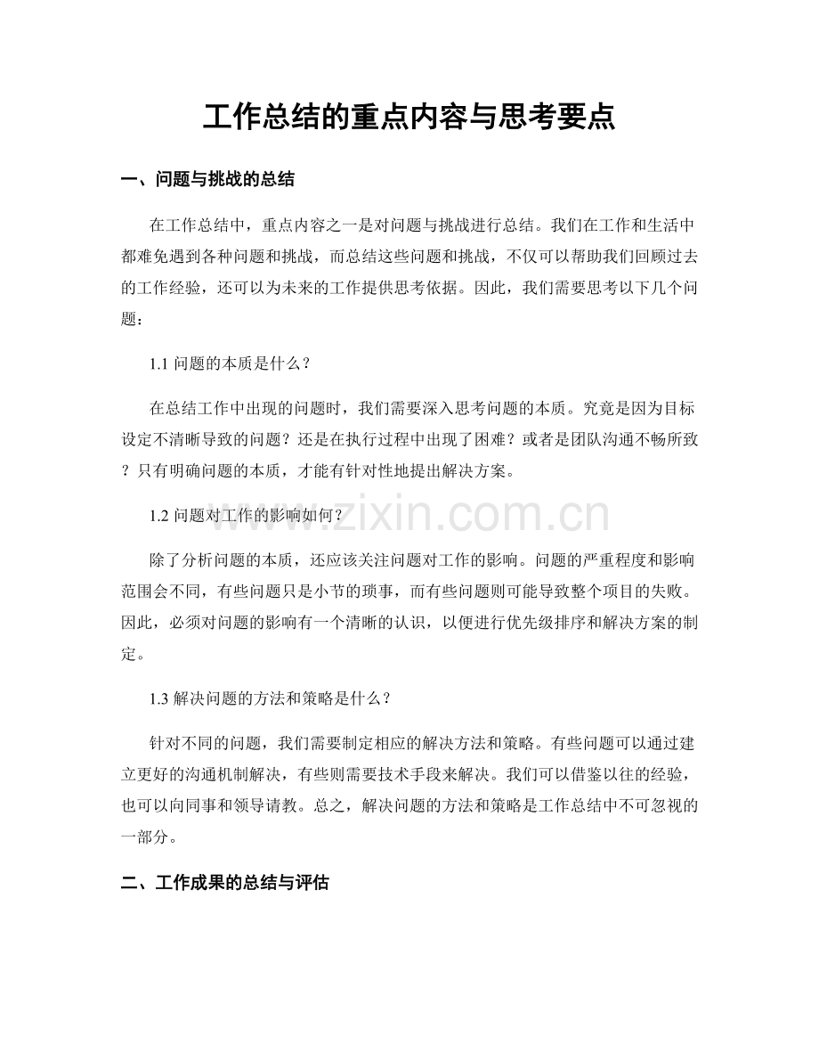 工作总结的重点内容与思考要点.docx_第1页