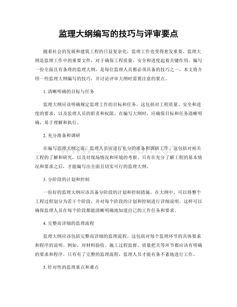 监理大纲编写的技巧与评审要点.docx_第1页