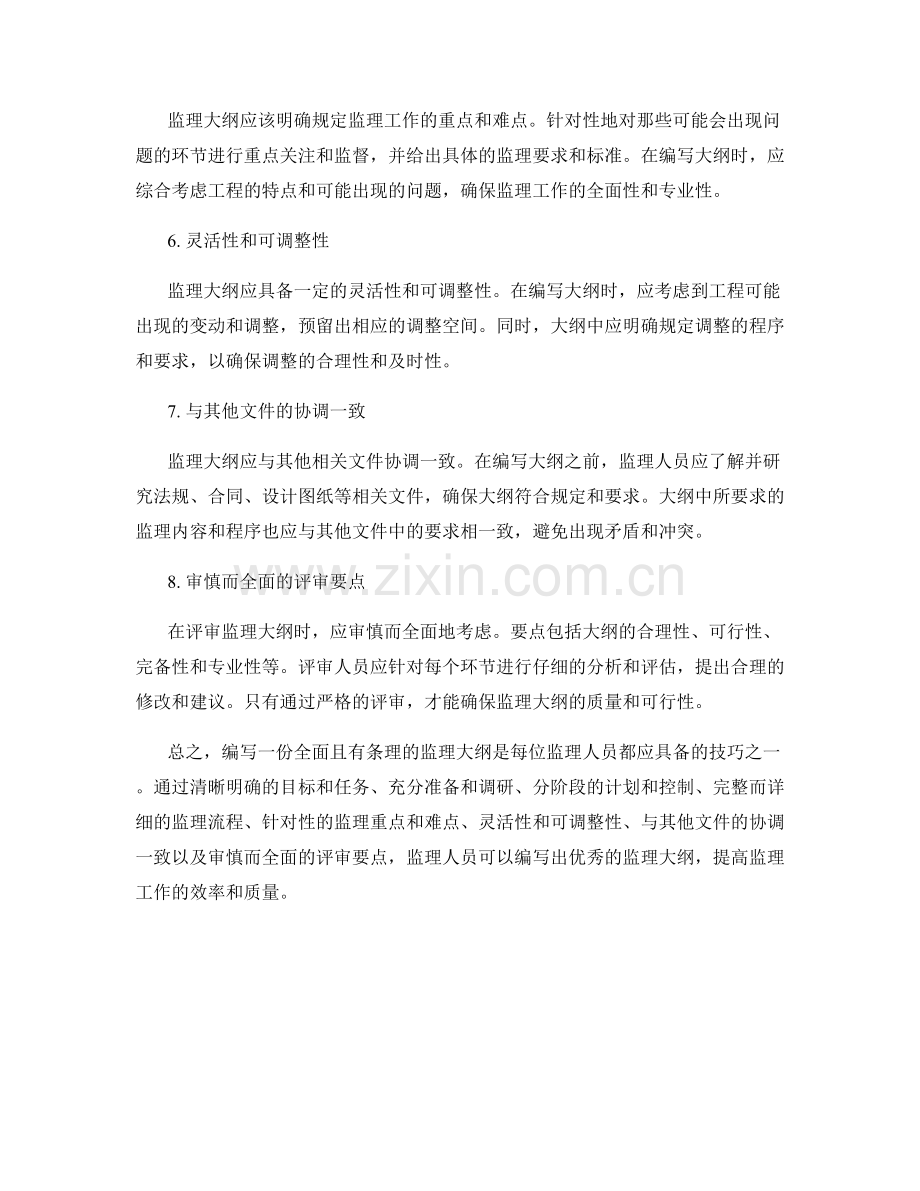 监理大纲编写的技巧与评审要点.docx_第2页