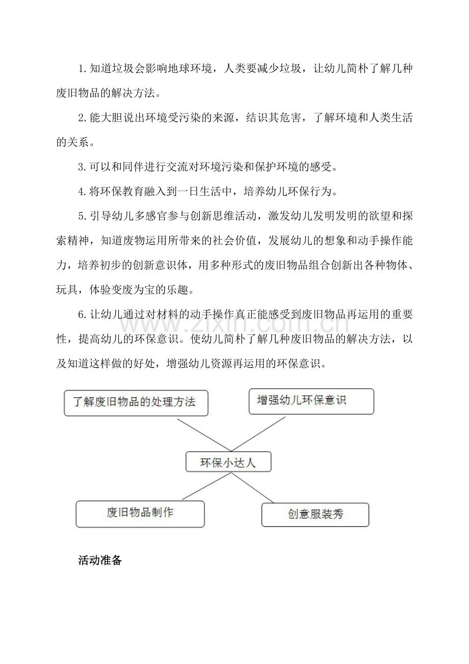 大班环保主题活动.docx_第2页