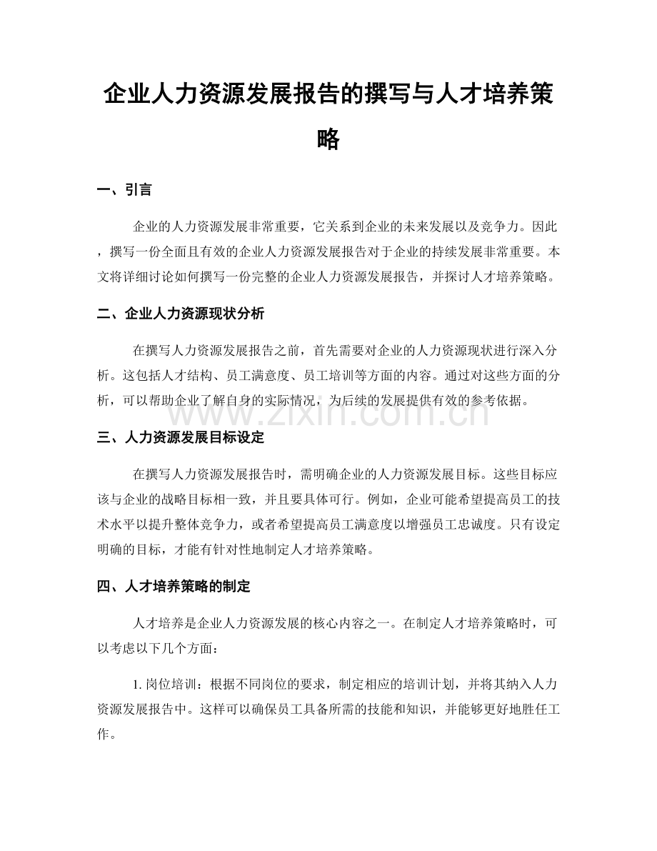 企业人力资源发展报告的撰写与人才培养策略.docx_第1页