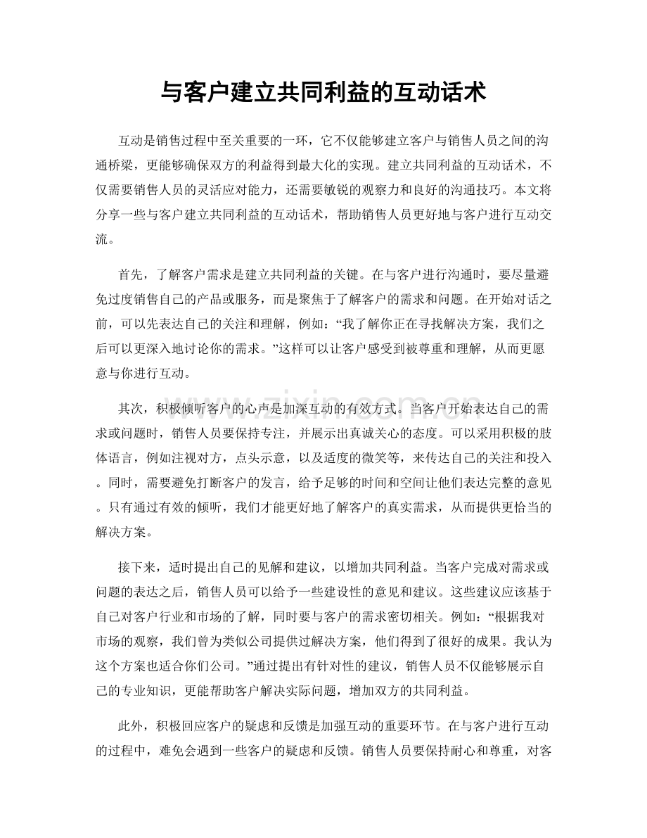 与客户建立共同利益的互动话术.docx_第1页