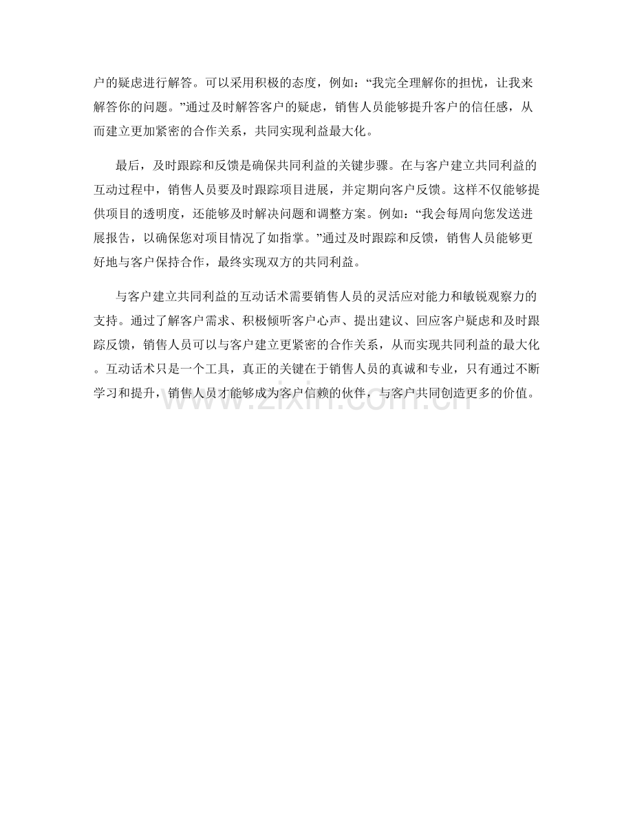 与客户建立共同利益的互动话术.docx_第2页