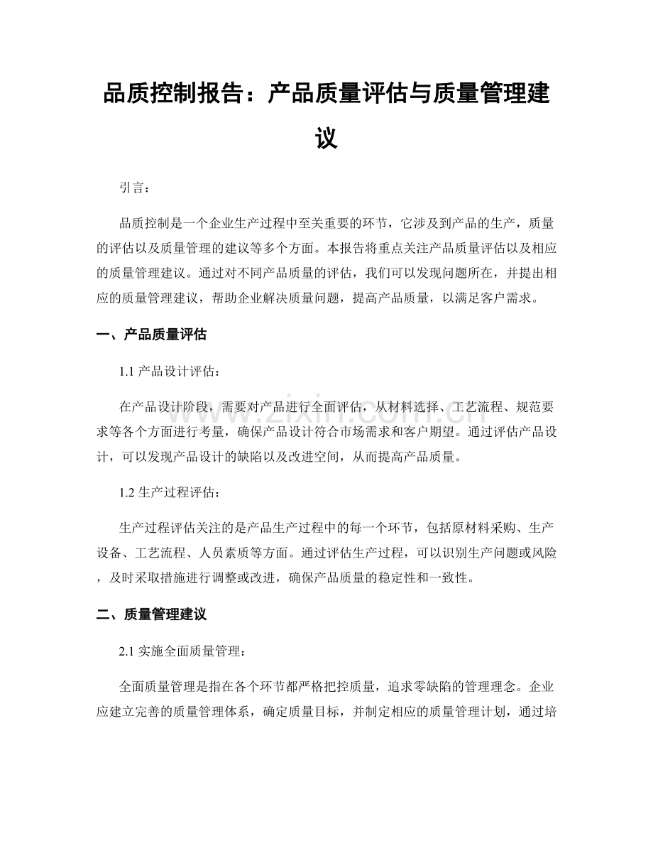 品质控制报告：产品质量评估与质量管理建议.docx_第1页