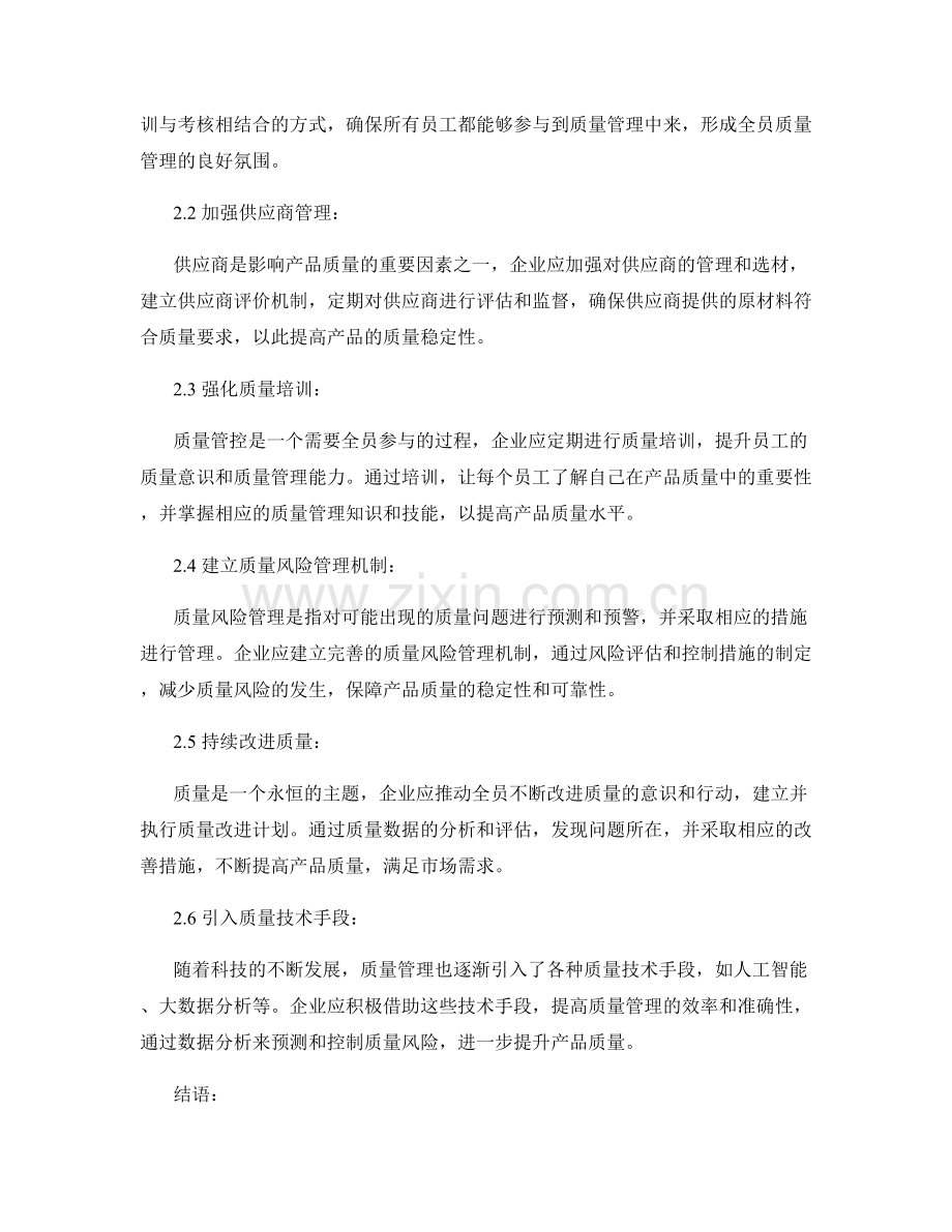 品质控制报告：产品质量评估与质量管理建议.docx_第2页