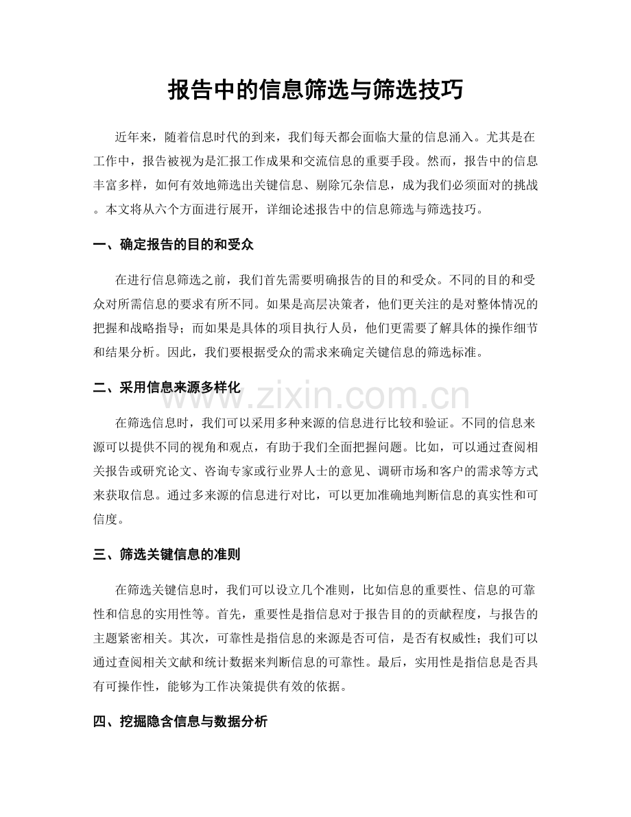 报告中的信息筛选与筛选技巧.docx_第1页