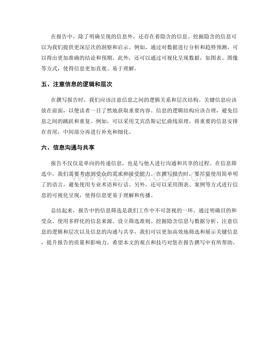 报告中的信息筛选与筛选技巧.docx_第2页