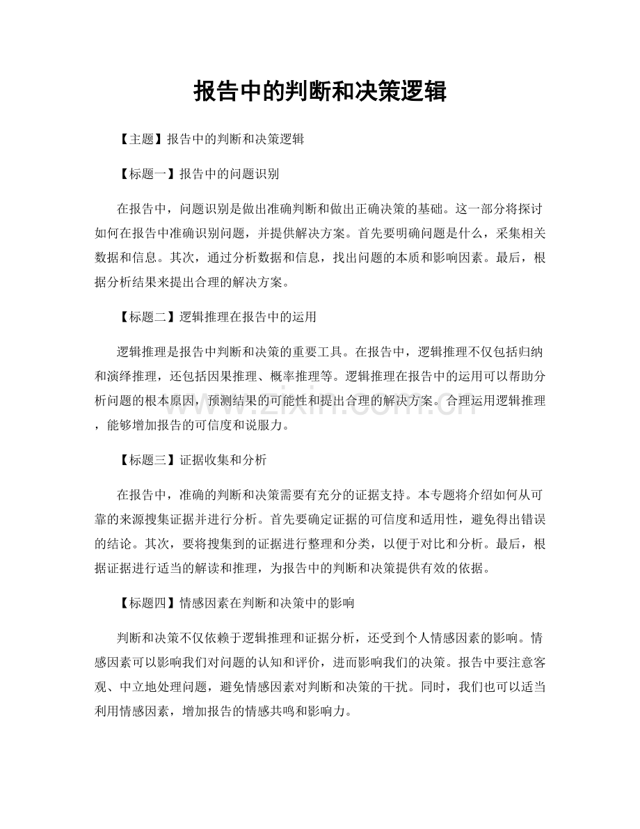 报告中的判断和决策逻辑.docx_第1页