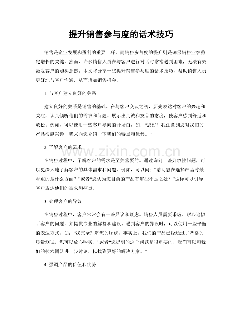 提升销售参与度的话术技巧.docx_第1页