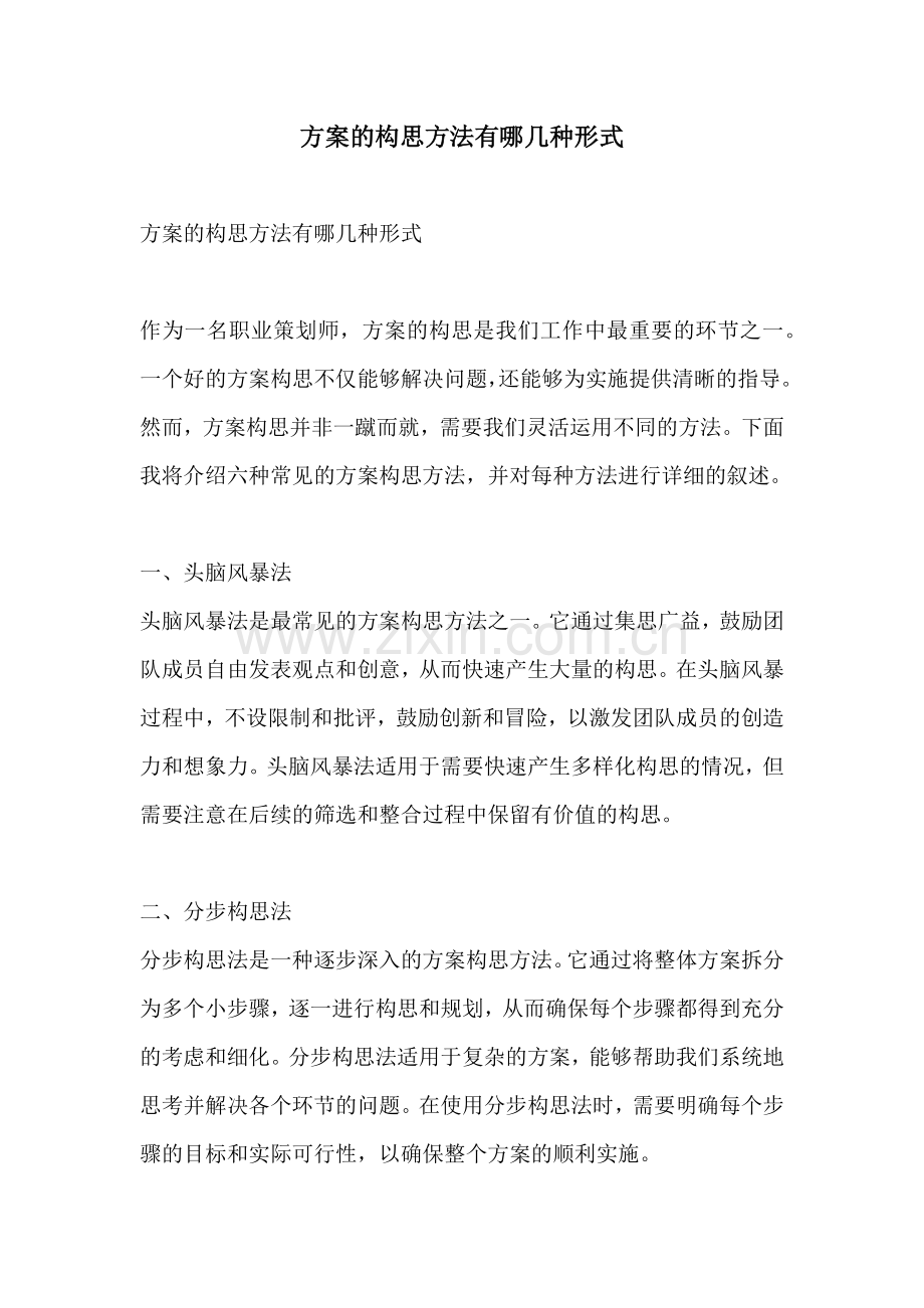 方案的构思方法有哪几种形式.docx_第1页