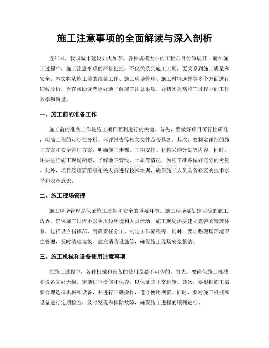 施工注意事项的全面解读与深入剖析.docx_第1页