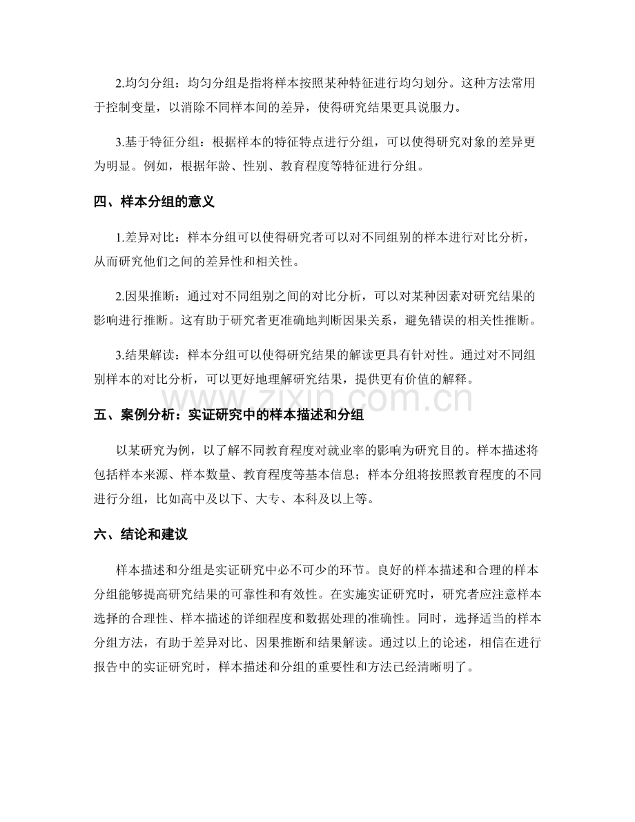 报告中的实证研究样本描述和分组.docx_第2页