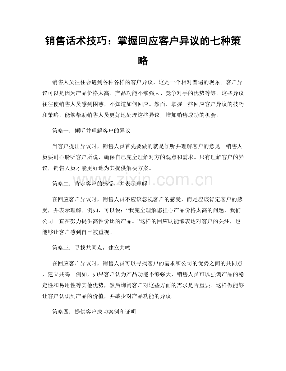 销售话术技巧：掌握回应客户异议的七种策略.docx_第1页