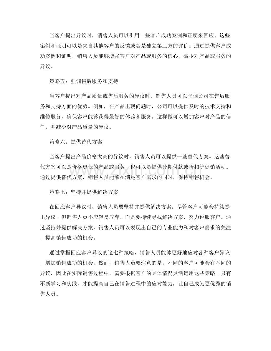 销售话术技巧：掌握回应客户异议的七种策略.docx_第2页