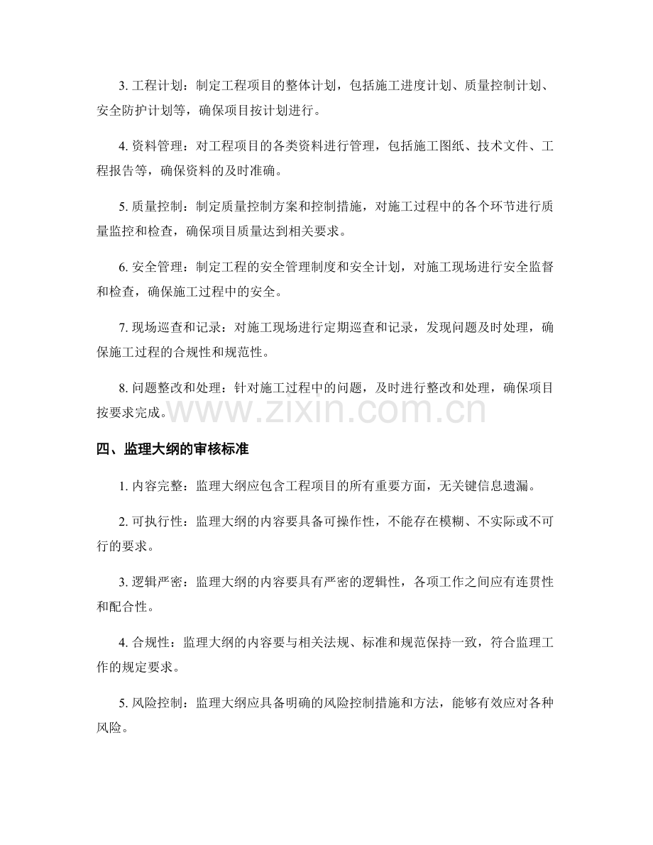 监理大纲的编写要点与审核标准.docx_第2页