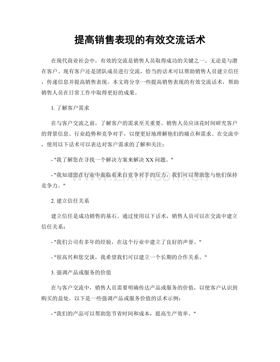 提高销售表现的有效交流话术.docx_第1页