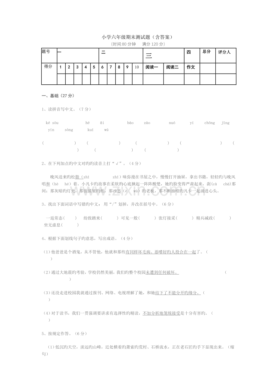 小学六年级期末测试题含答案.doc_第1页