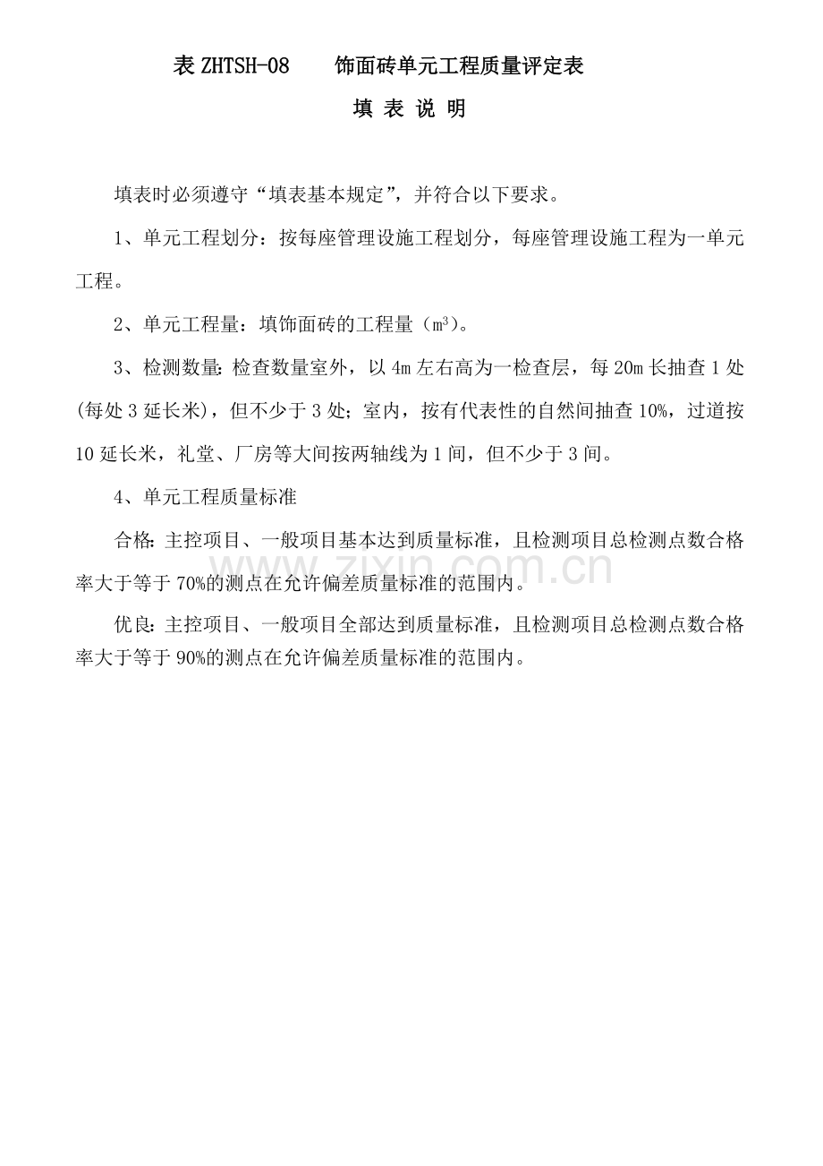 饰面砖单元工程质量评定表及填表说明水利工程.doc_第1页