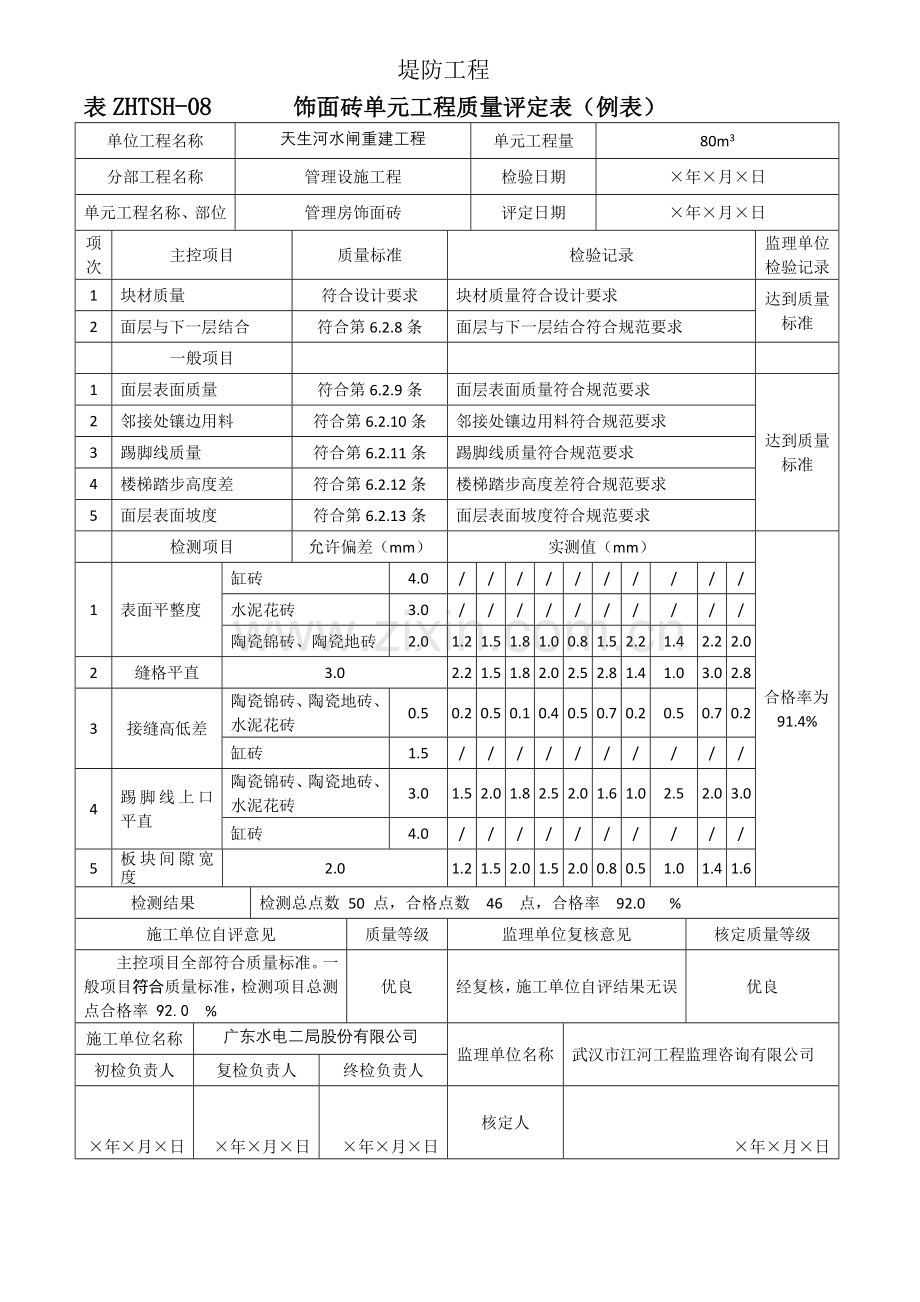 饰面砖单元工程质量评定表及填表说明水利工程.doc_第3页