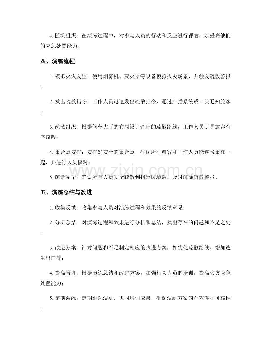 火车站候车大厅火灾疏散演练方案2023.docx_第2页