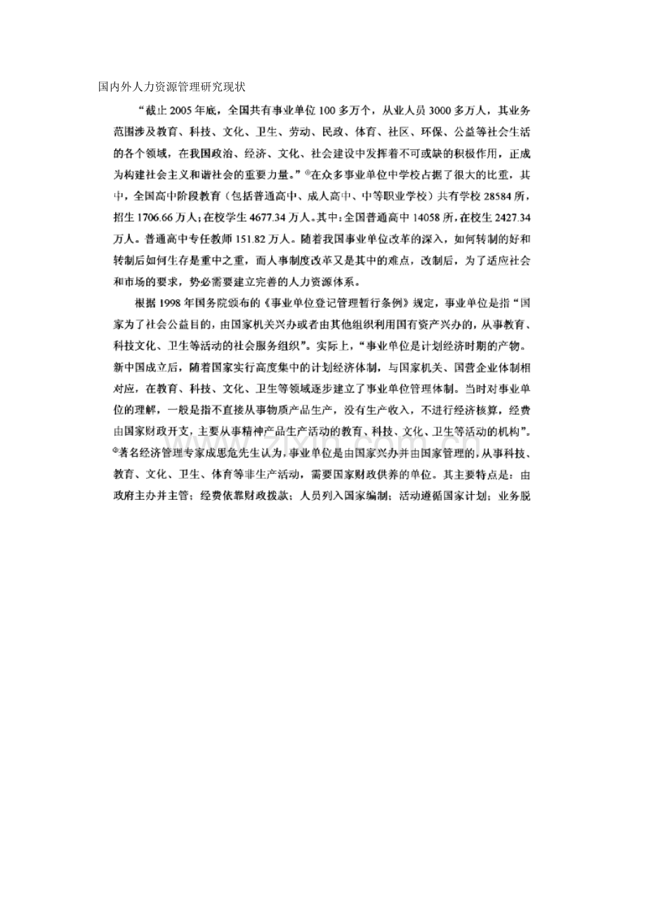 国内外人力资源管理研究现状.docx_第1页