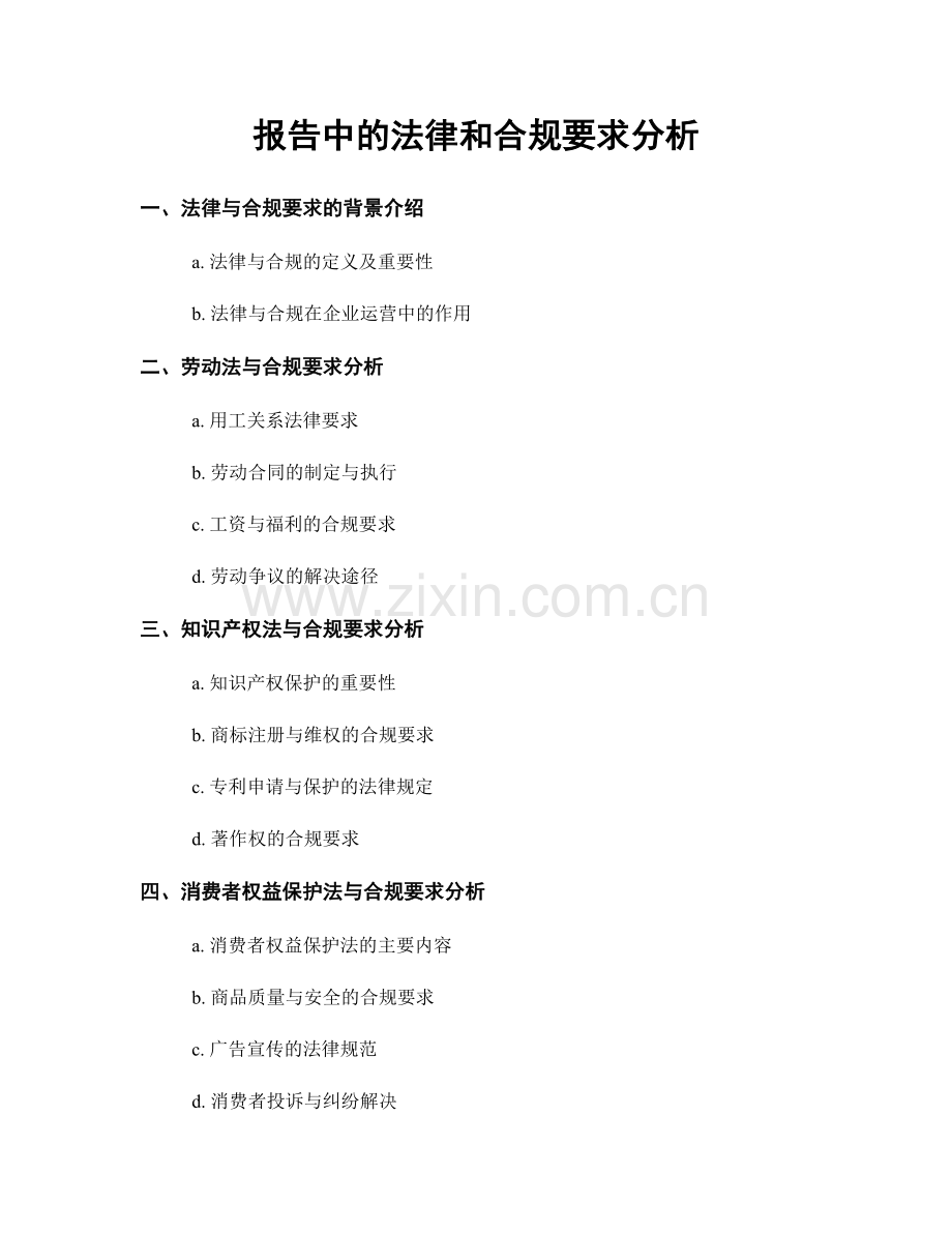 报告中的法律和合规要求分析.docx_第1页