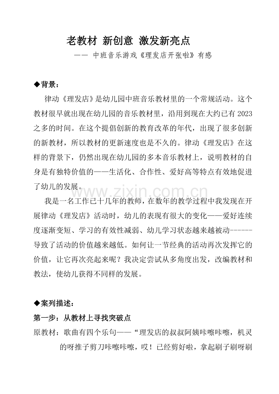 中班音乐游戏理发店开张啦.doc_第1页