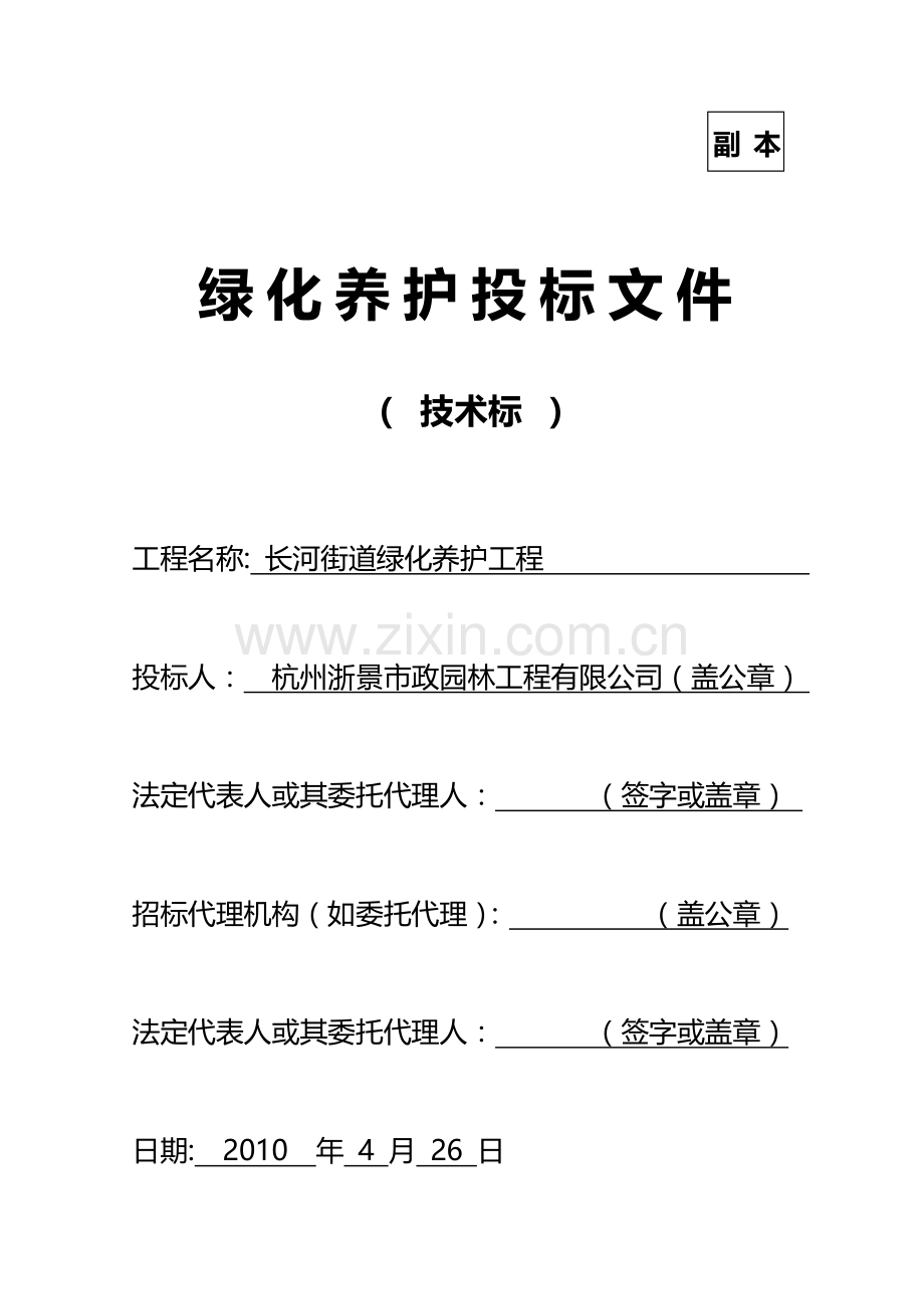 绿化养护投标文件技术标文件.doc_第1页