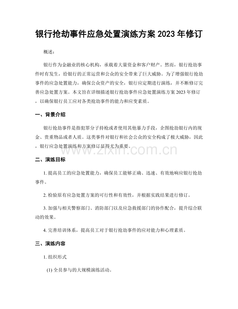 银行抢劫事件应急处置演练方案2023年修订.docx_第1页