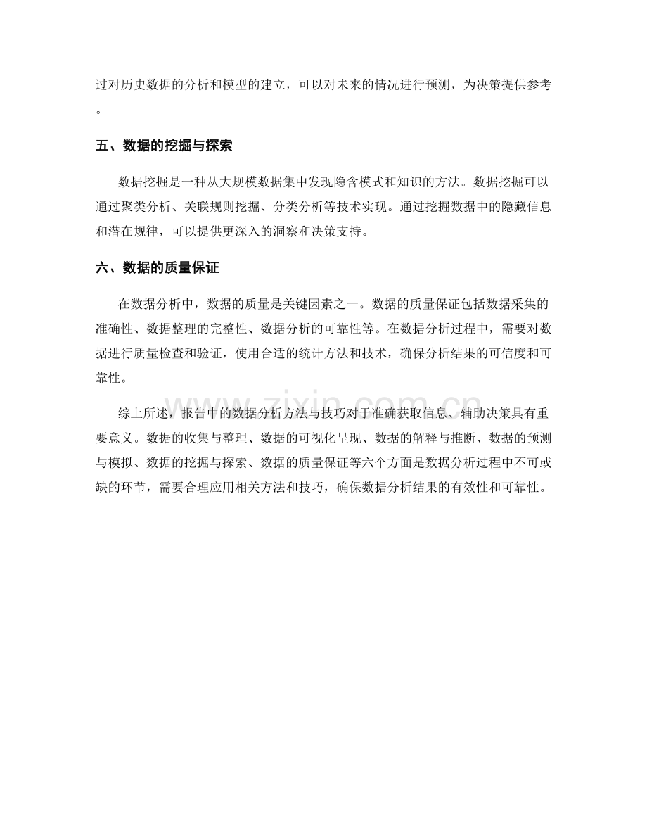 报告中的数据分析方法与技巧.docx_第2页