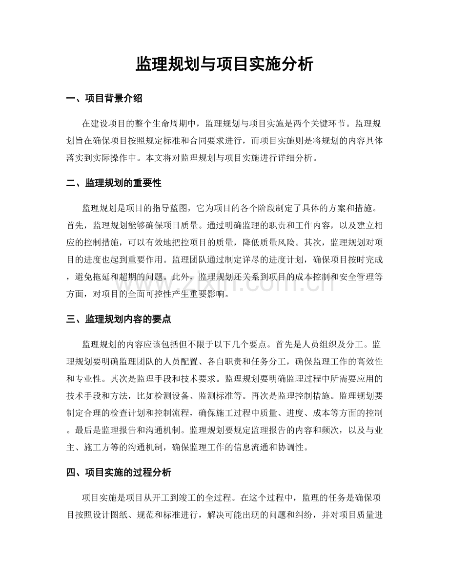 监理规划与项目实施分析.docx_第1页