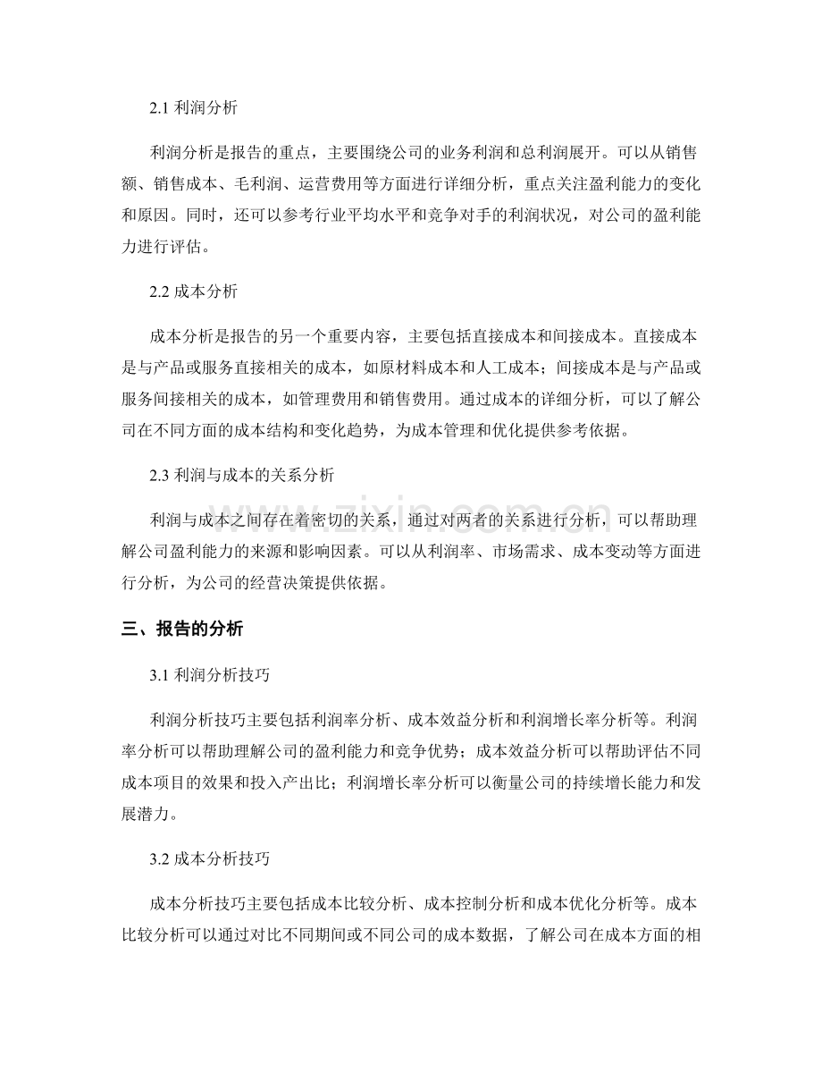 利润与成本分析报告的编写与分析技巧.docx_第2页