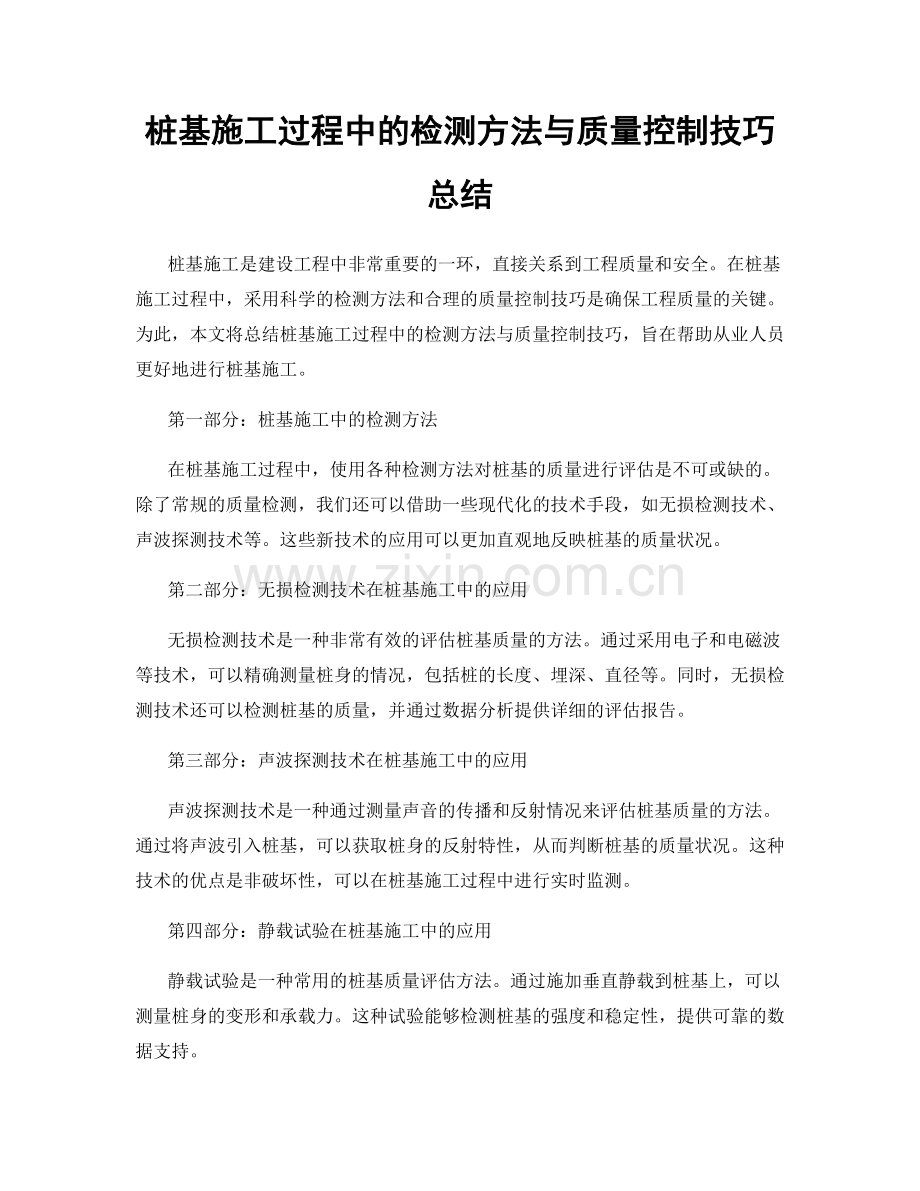 桩基施工过程中的检测方法与质量控制技巧总结.docx_第1页