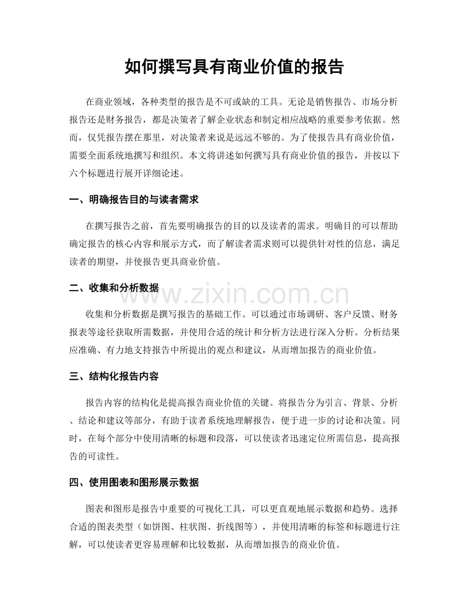 如何撰写具有商业价值的报告.docx_第1页