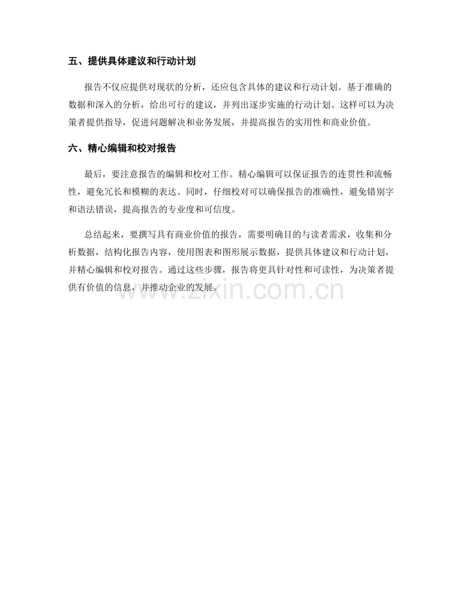 如何撰写具有商业价值的报告.docx_第2页