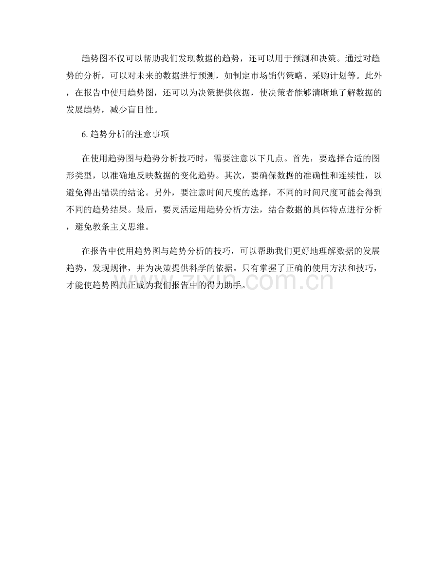 在报告中使用趋势图与趋势分析的技巧.docx_第2页