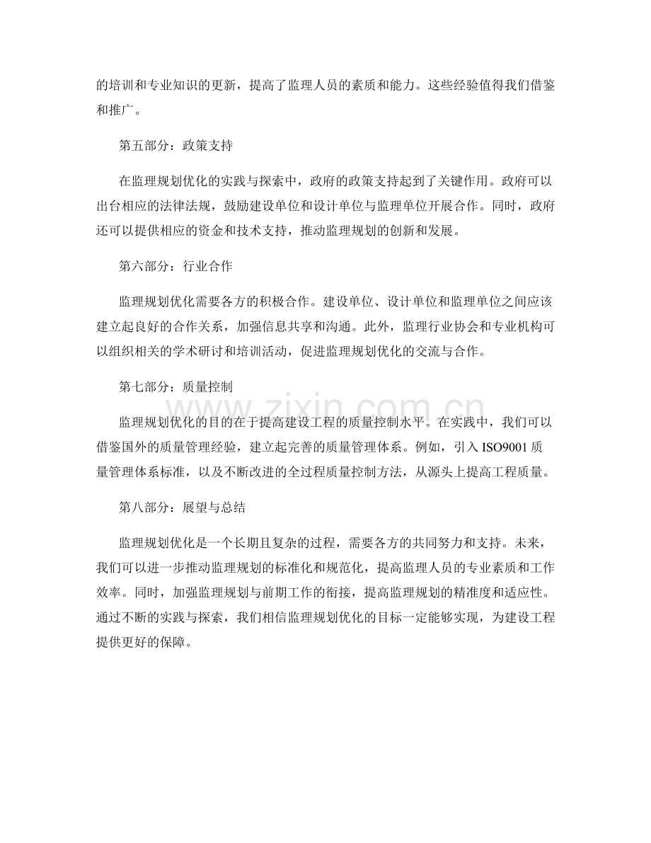 监理规划优化的实践与探索.docx_第2页